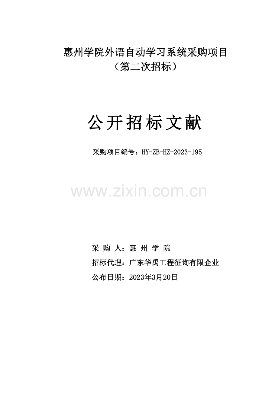 惠州学院外语自动学习系统采购项目.doc_第1页