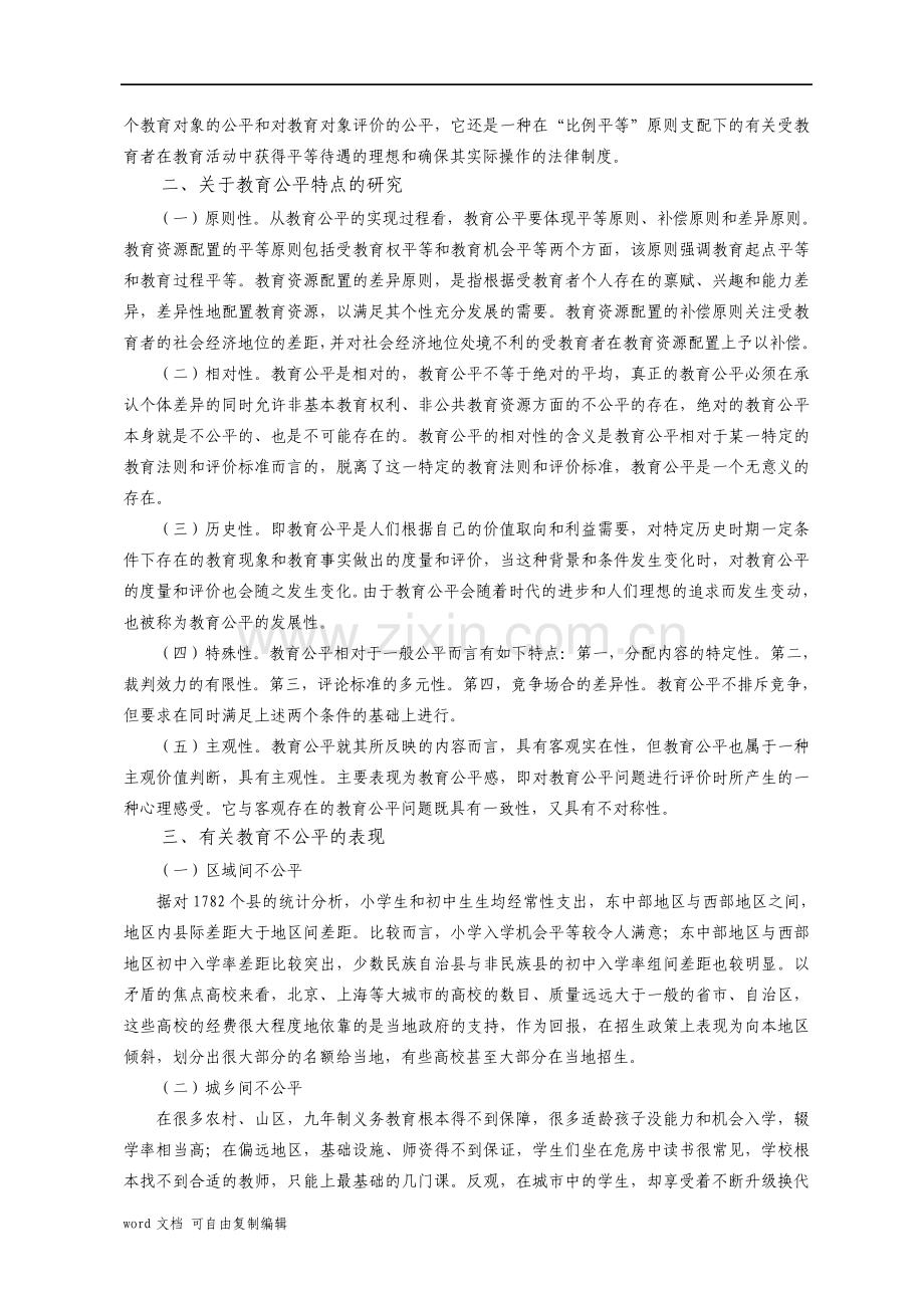 浅谈教育公平文献综述.pdf_第2页