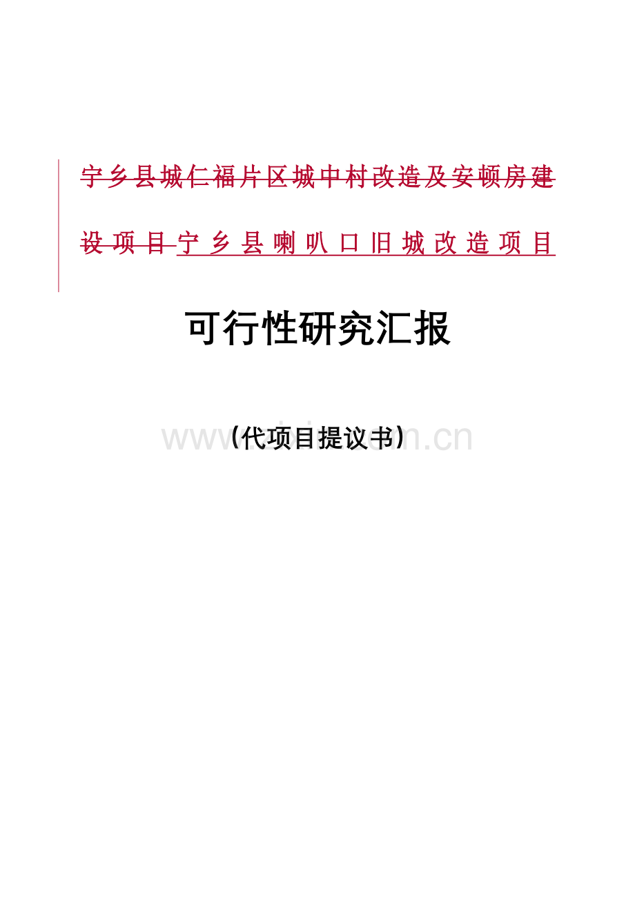 宁乡喇叭口旧城改造项目.doc_第1页