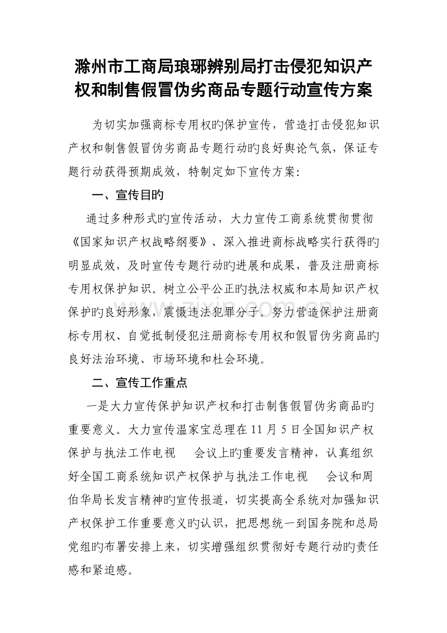 滁州市工商局琅琊区分局打击侵犯知识产权和制售假冒伪劣商品专项行动宣传方案.doc_第1页