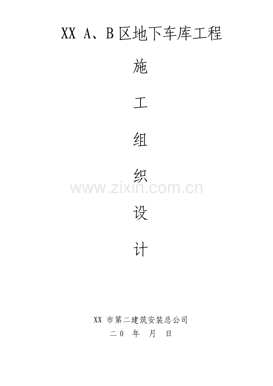 地下室车库施工组织设计.pdf_第1页