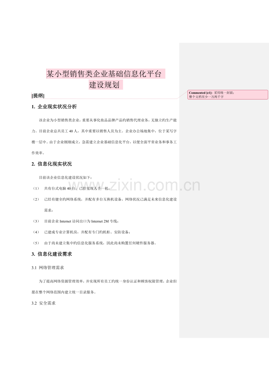 论小型销售类企业基础信息化平台建设规划.doc_第1页