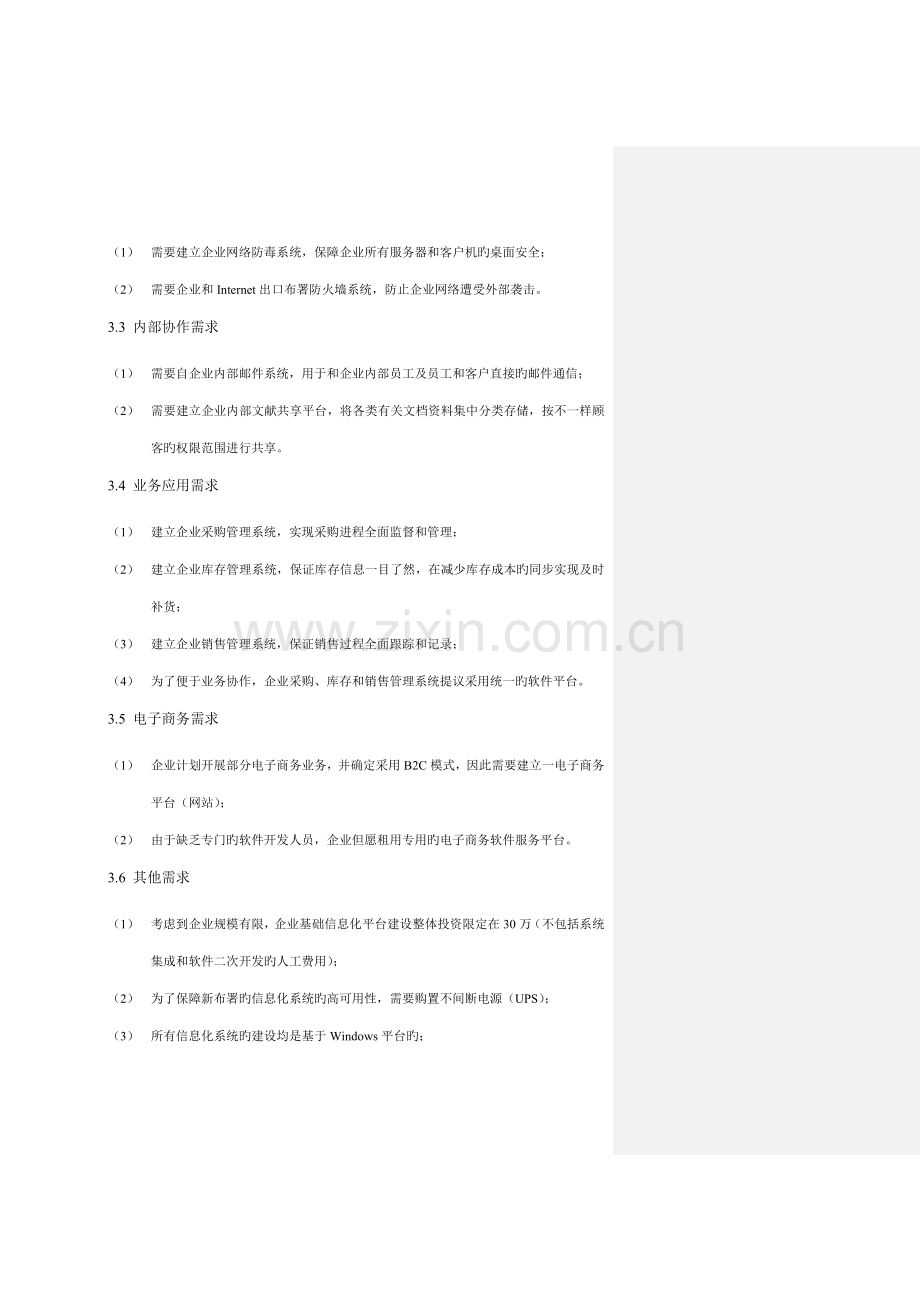 论小型销售类企业基础信息化平台建设规划.doc_第2页