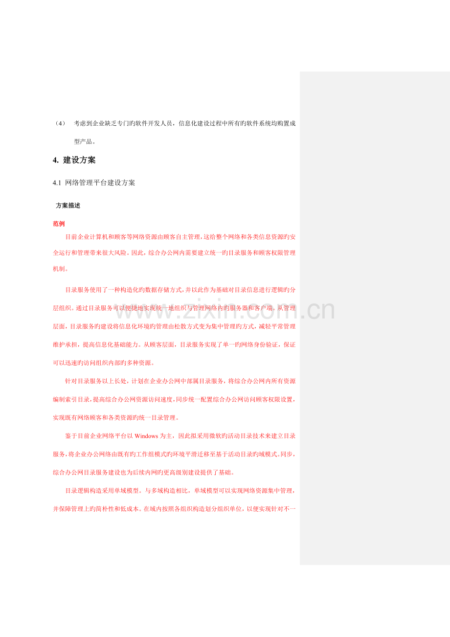 论小型销售类企业基础信息化平台建设规划.doc_第3页