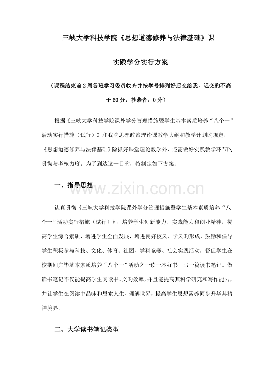 思想道德修养与法律基础课实践方案.doc_第1页