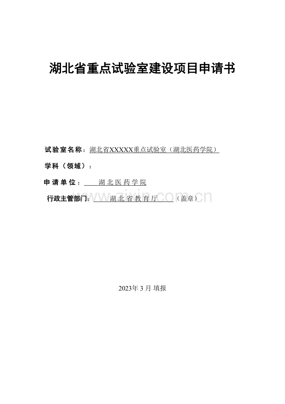 湖北省重点实验室建设项目申请书.doc_第1页