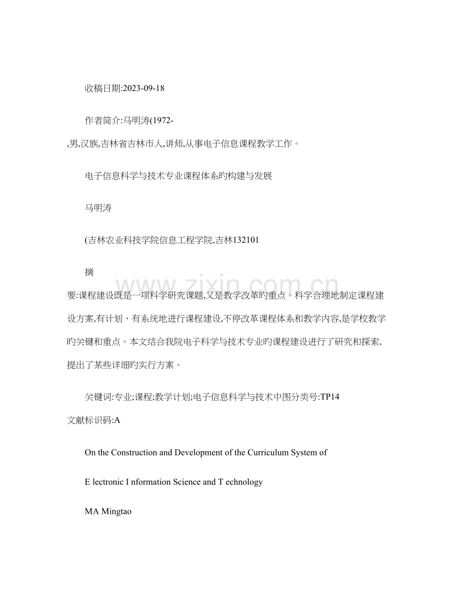 电子信息科学与技术专业课程体系的构建与发展.doc_第1页