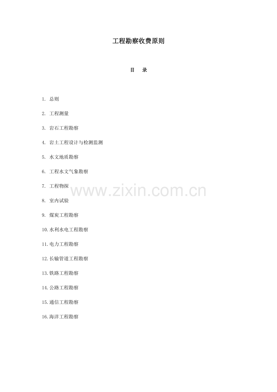 工程勘察收费标准范本.doc_第1页