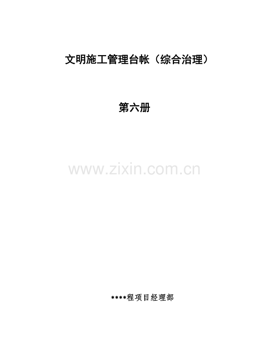 6.文明施工管理台帐(综合治理).docx_第1页