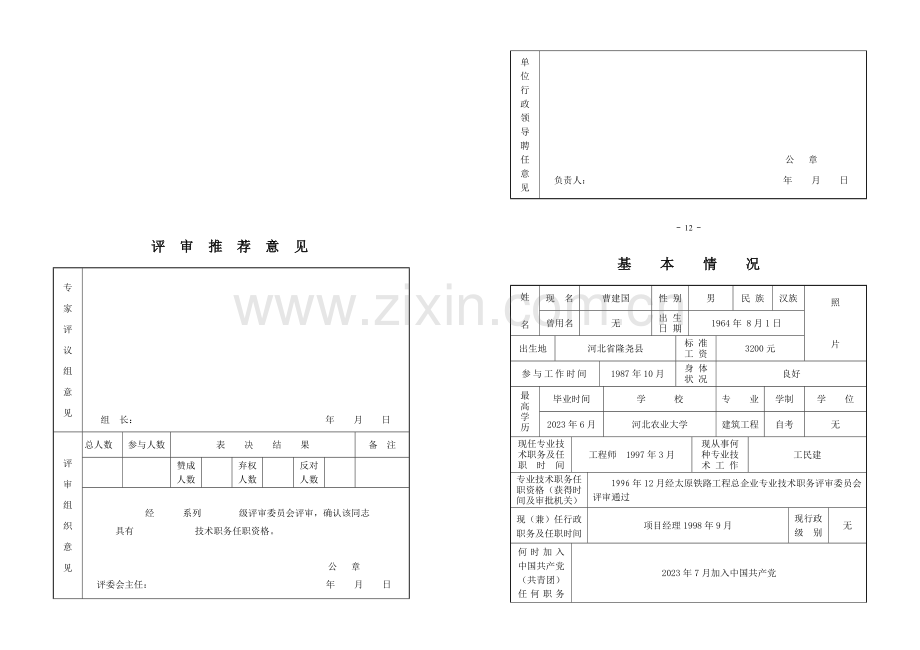 专业技术职务任职资格评审表-(2).doc_第3页