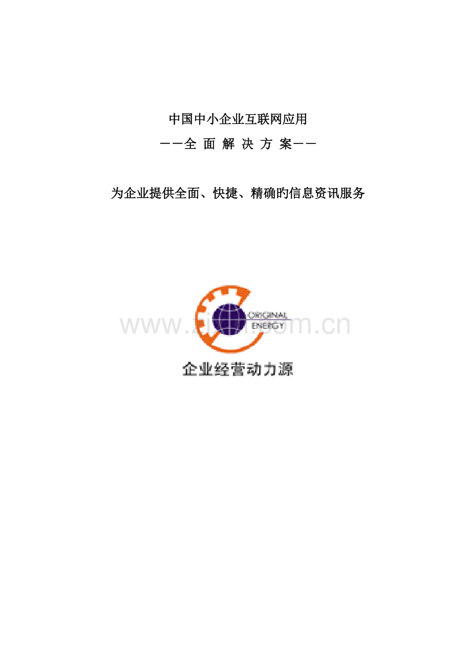 我国中小企业互联网应用策划方案书.doc_第1页