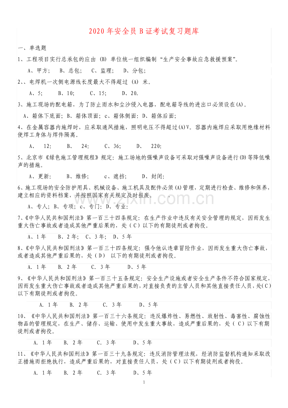 安全员B证考试复习题库及答案.pdf_第1页