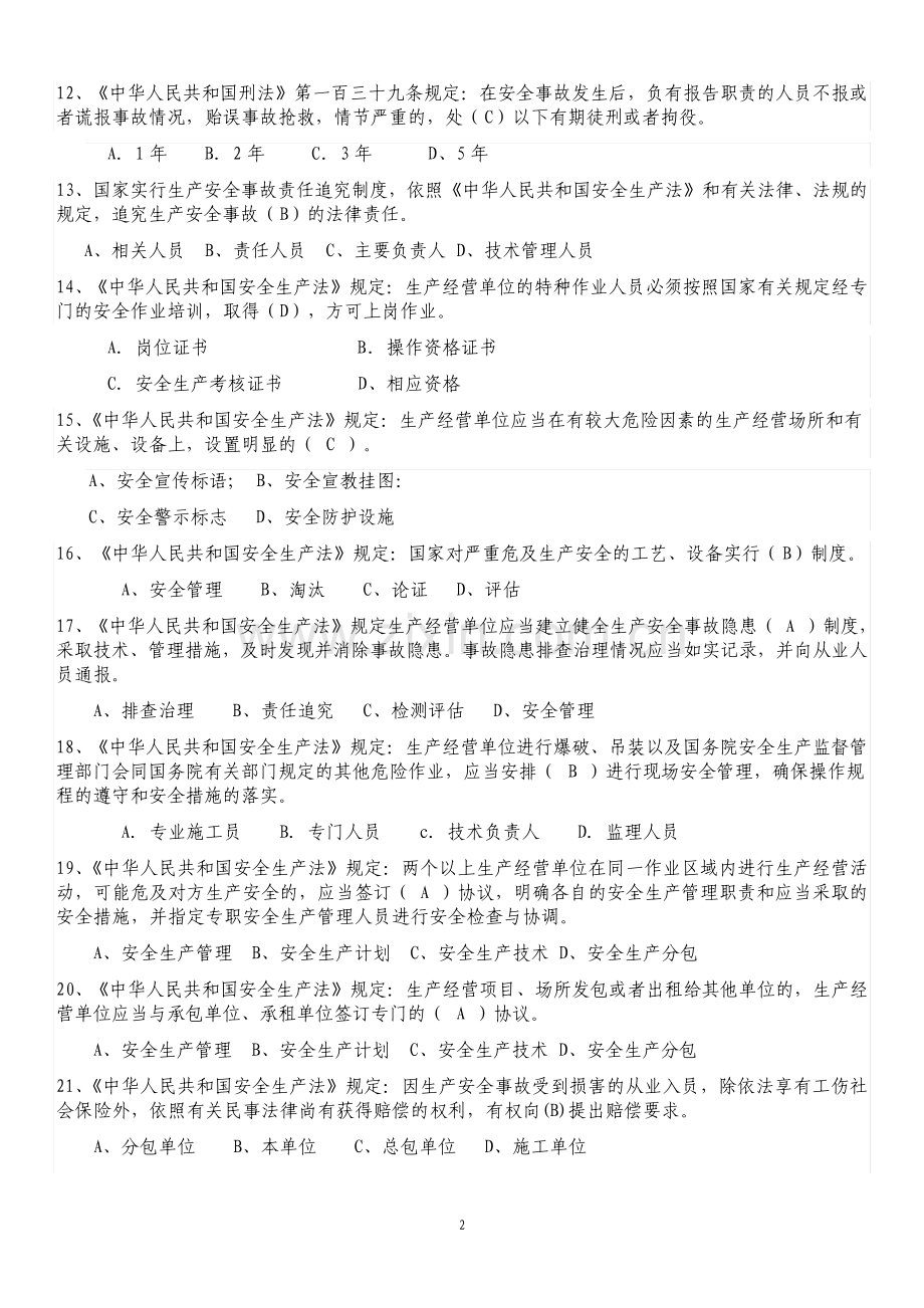 安全员B证考试复习题库及答案.pdf_第2页