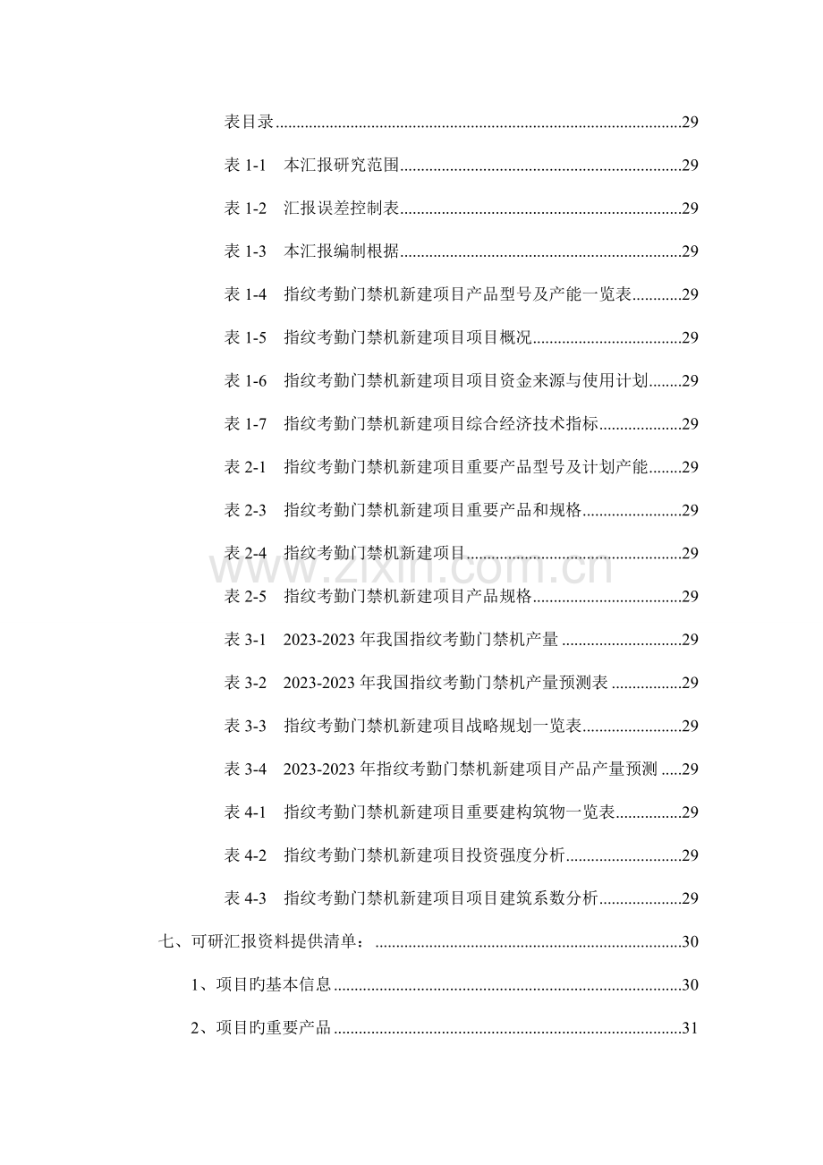 指纹考勤门禁机项目可行性研究报告.doc_第3页