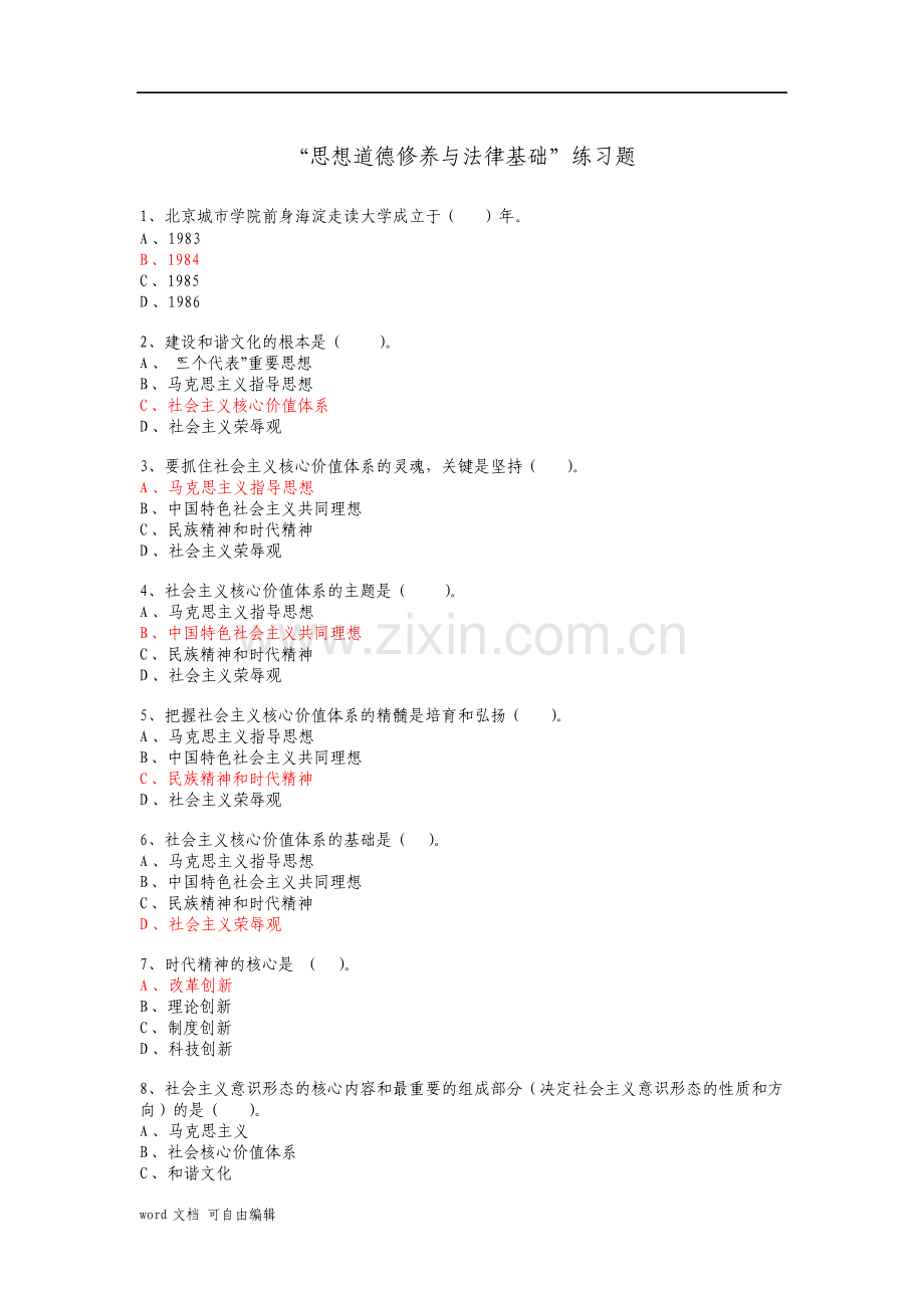 思想道德修养与法律基础练习题学生版.pdf_第1页