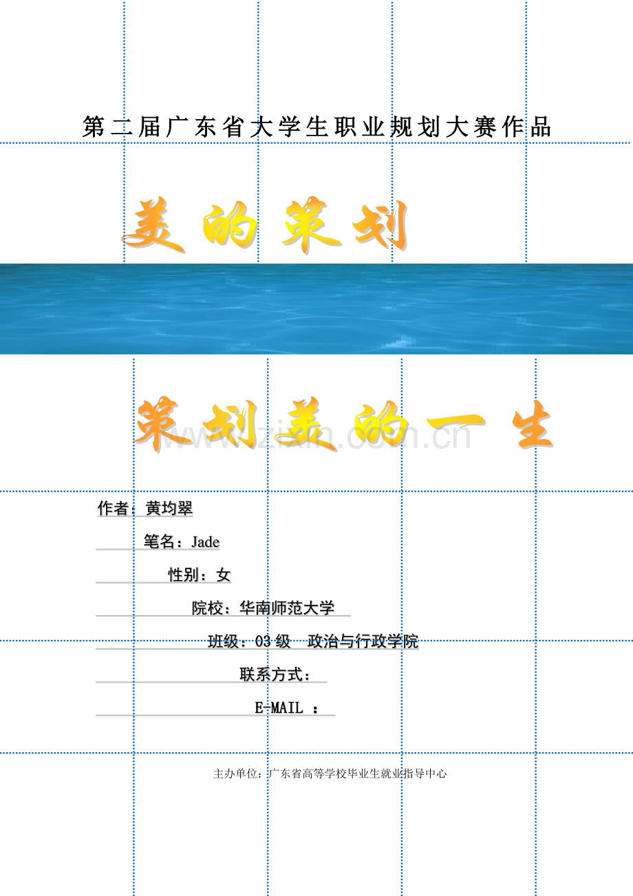 大学生职业规划作品策划美的一生.doc_第1页