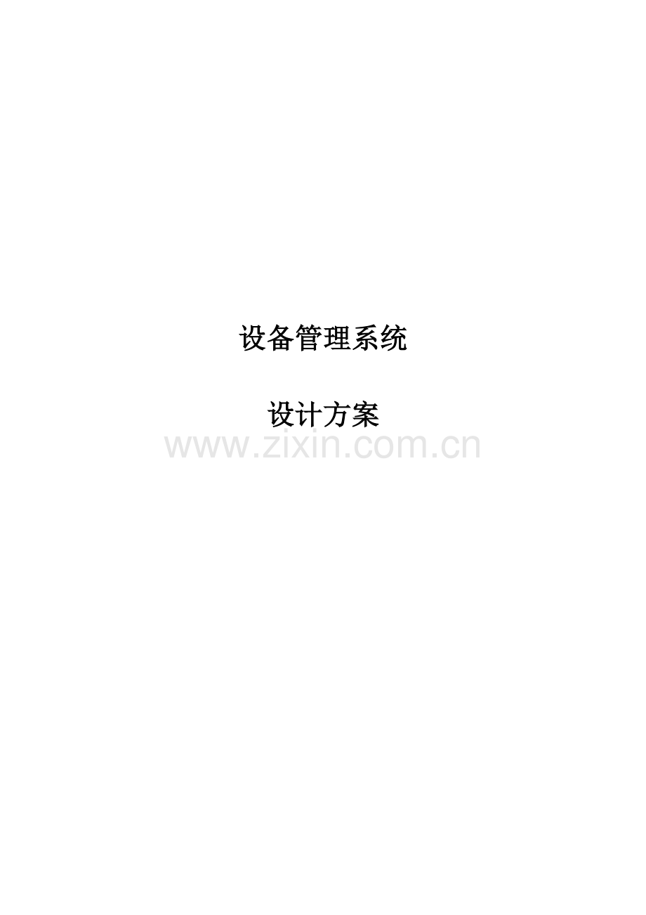 设备管理信息化方案.doc_第1页