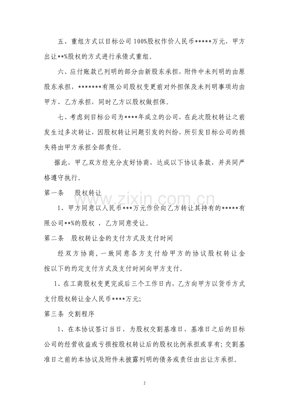 公司股权转让收购协议书律师版.pdf_第2页