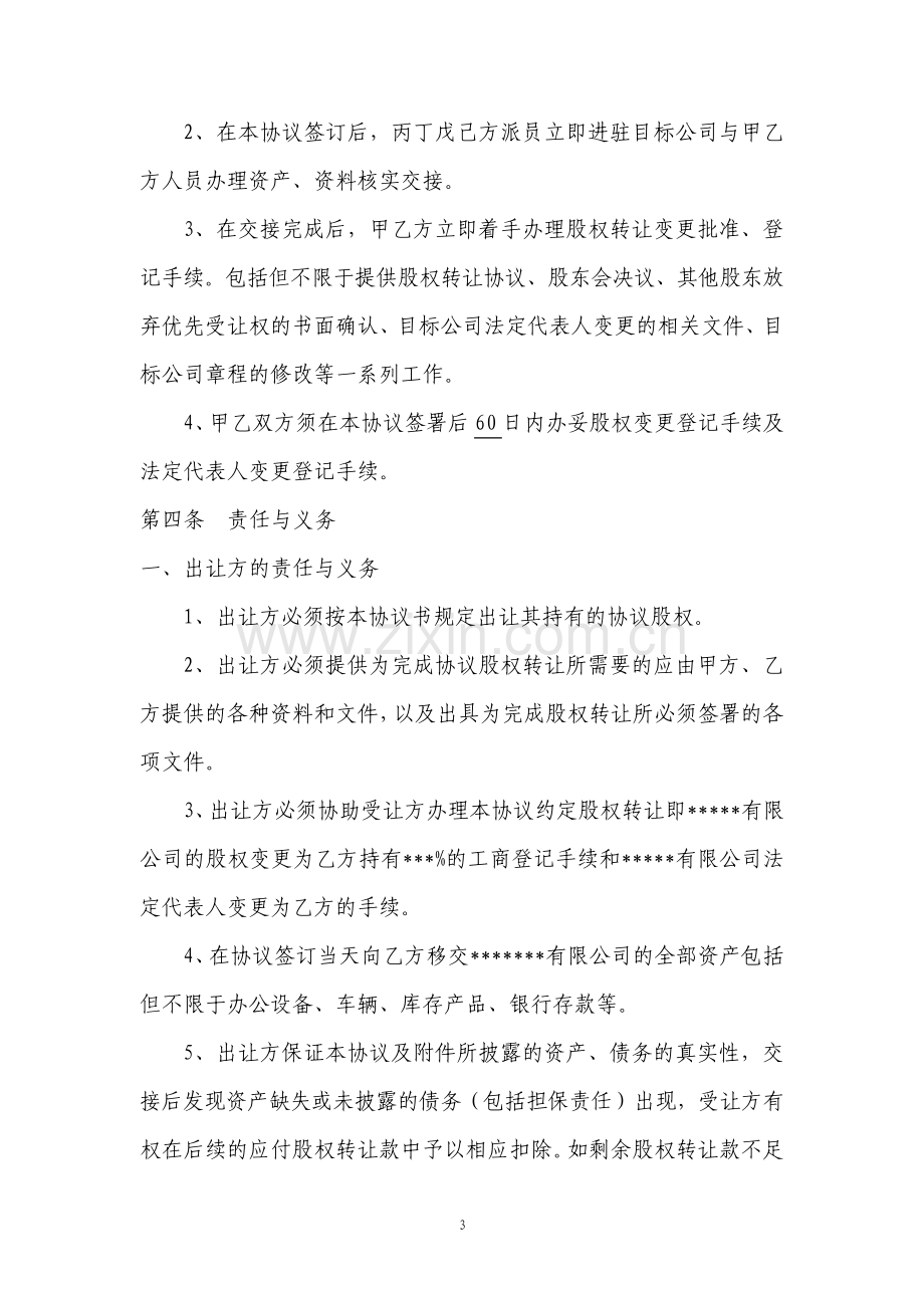 公司股权转让收购协议书律师版.pdf_第3页