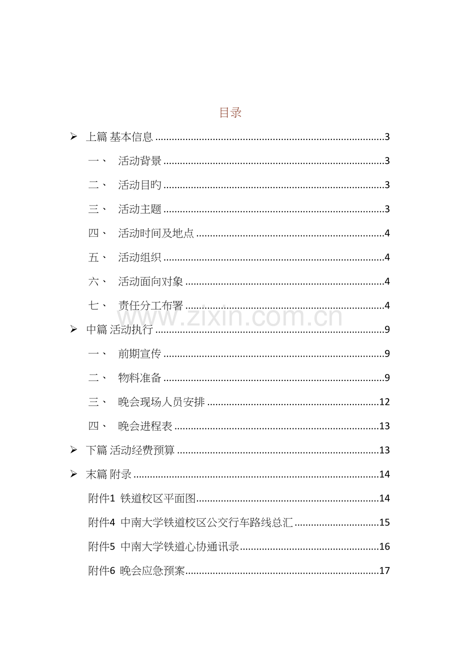 感恩节大型文艺晚会策划书.docx_第2页