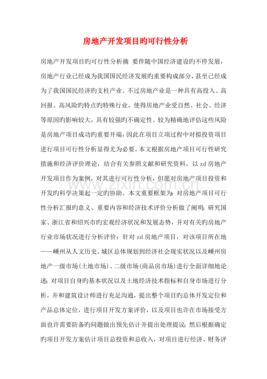 房地产开发项目的可行性分析.doc_第1页