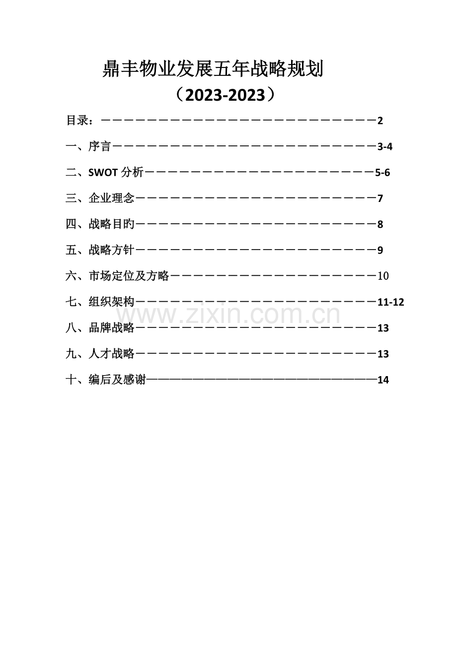 鼎丰物业发展战略规划.docx_第2页