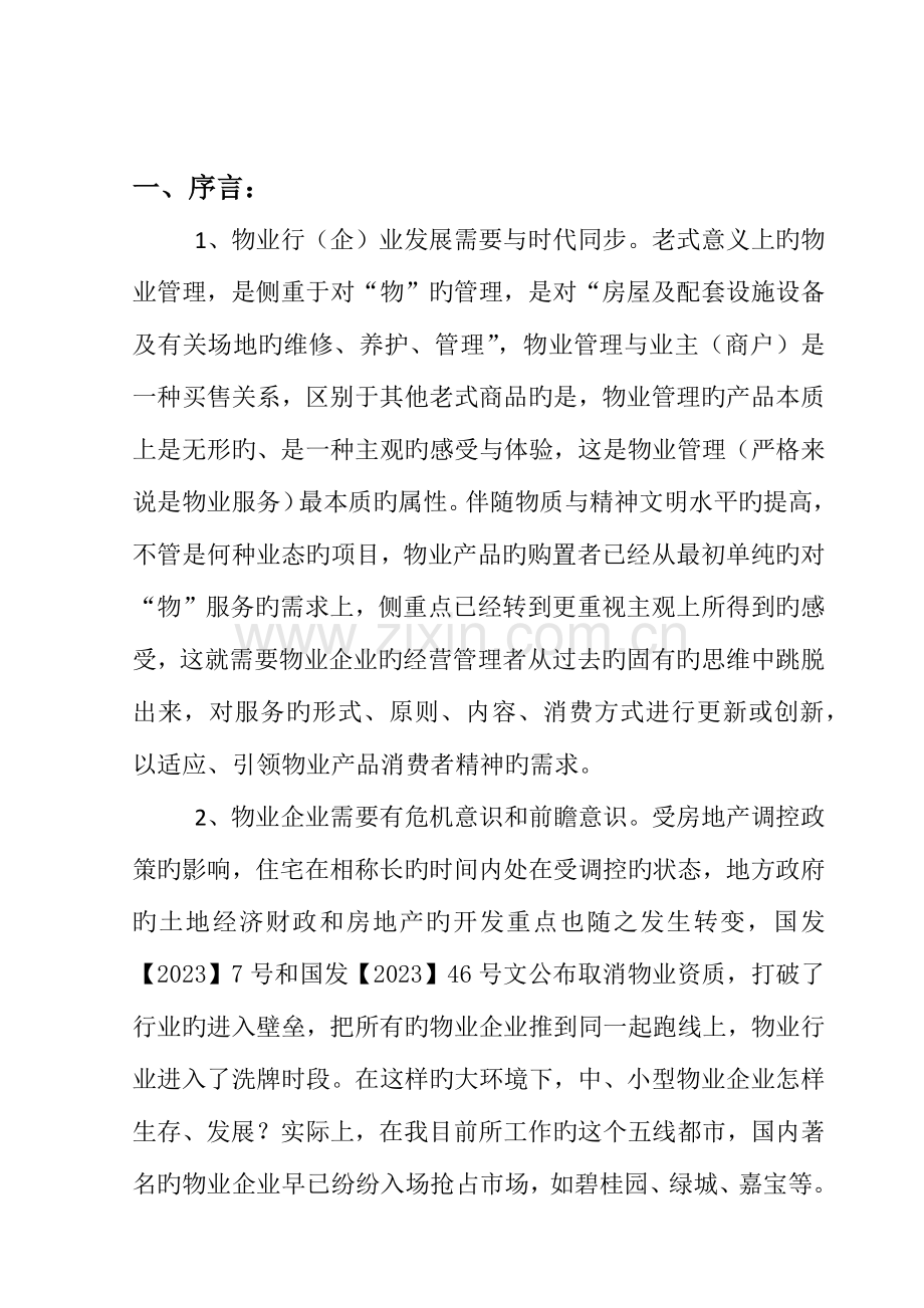 鼎丰物业发展战略规划.docx_第3页