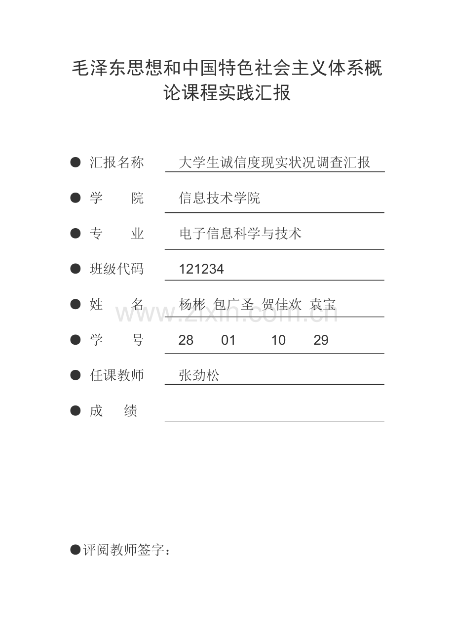 社会诚信度及其影响的调查报告.doc_第1页