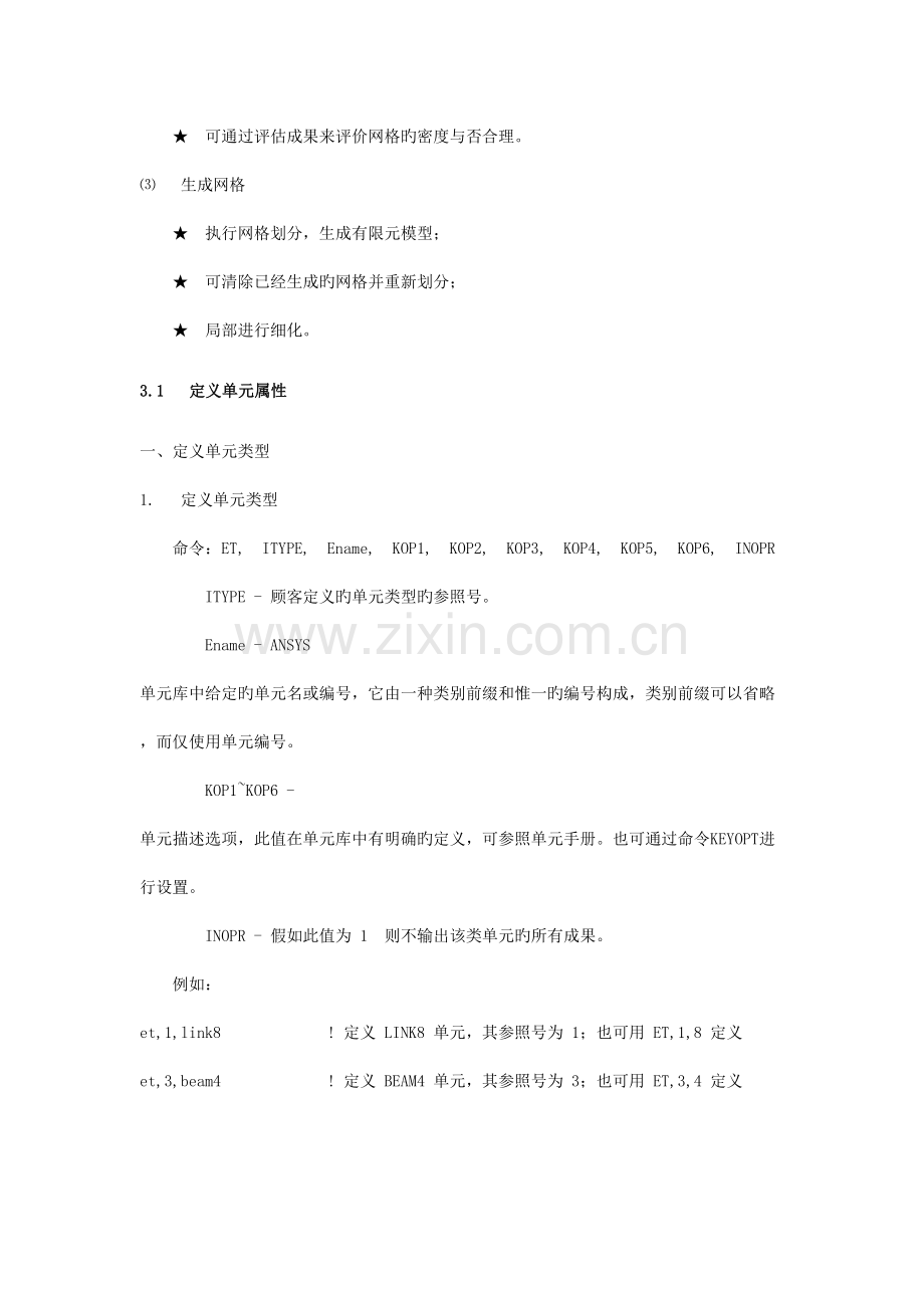 ANSYS网格划分技术及技巧完全版.doc_第2页