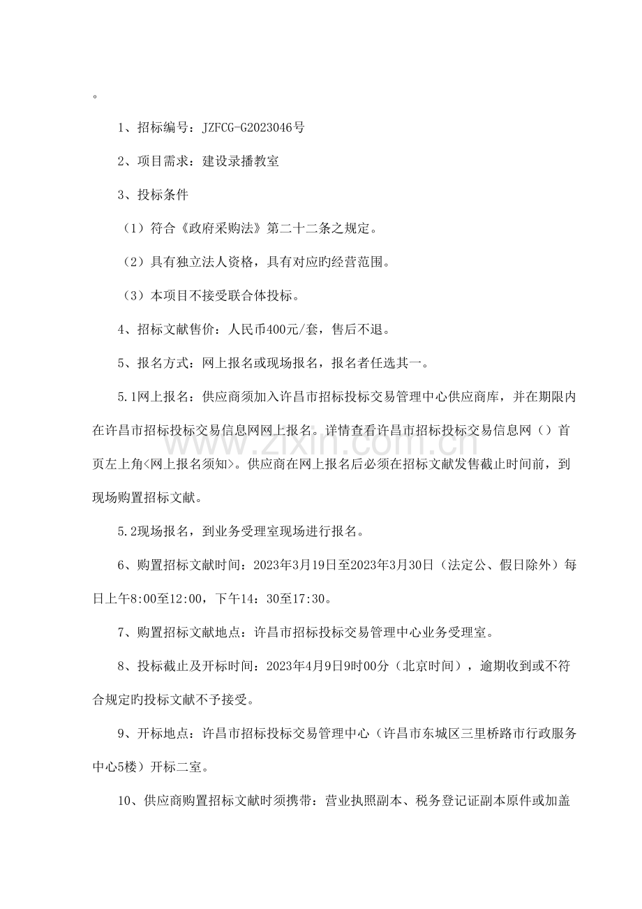 河南招标采购服务有限公司许昌分公司.doc_第3页