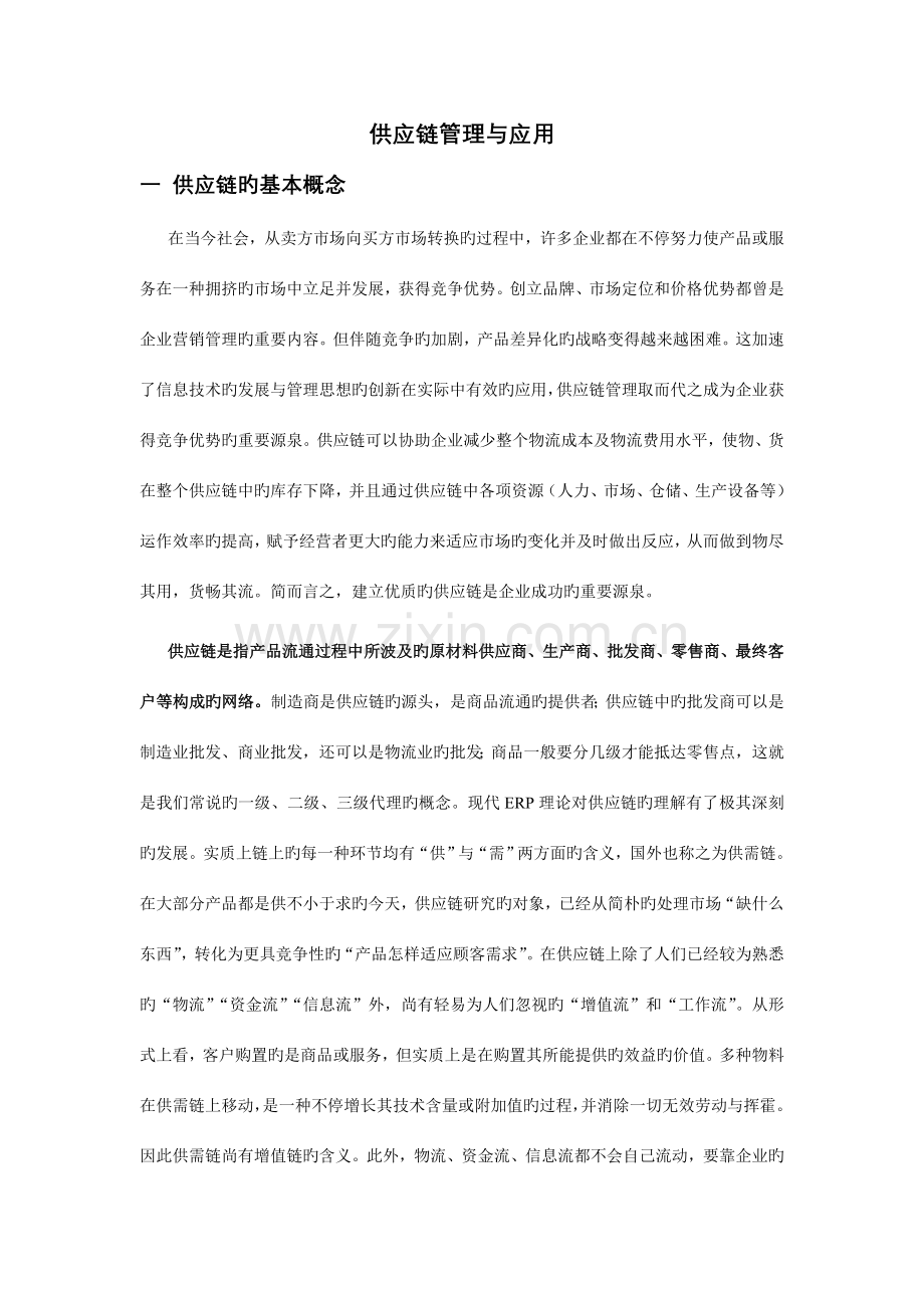 供应链管理与应用.doc_第1页