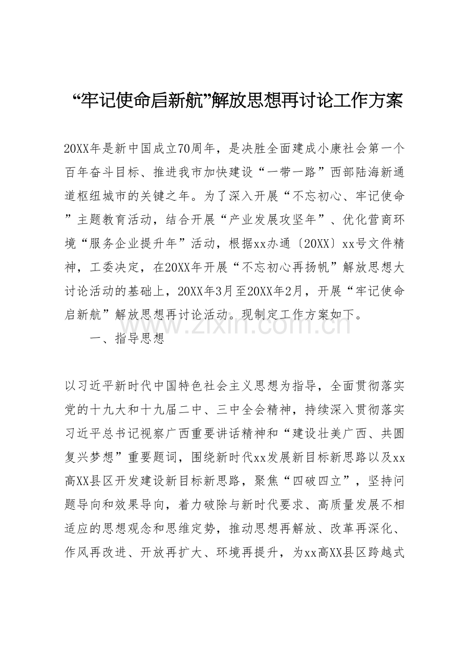 牢记使命启新航解放思想再讨论工作方案.doc_第1页