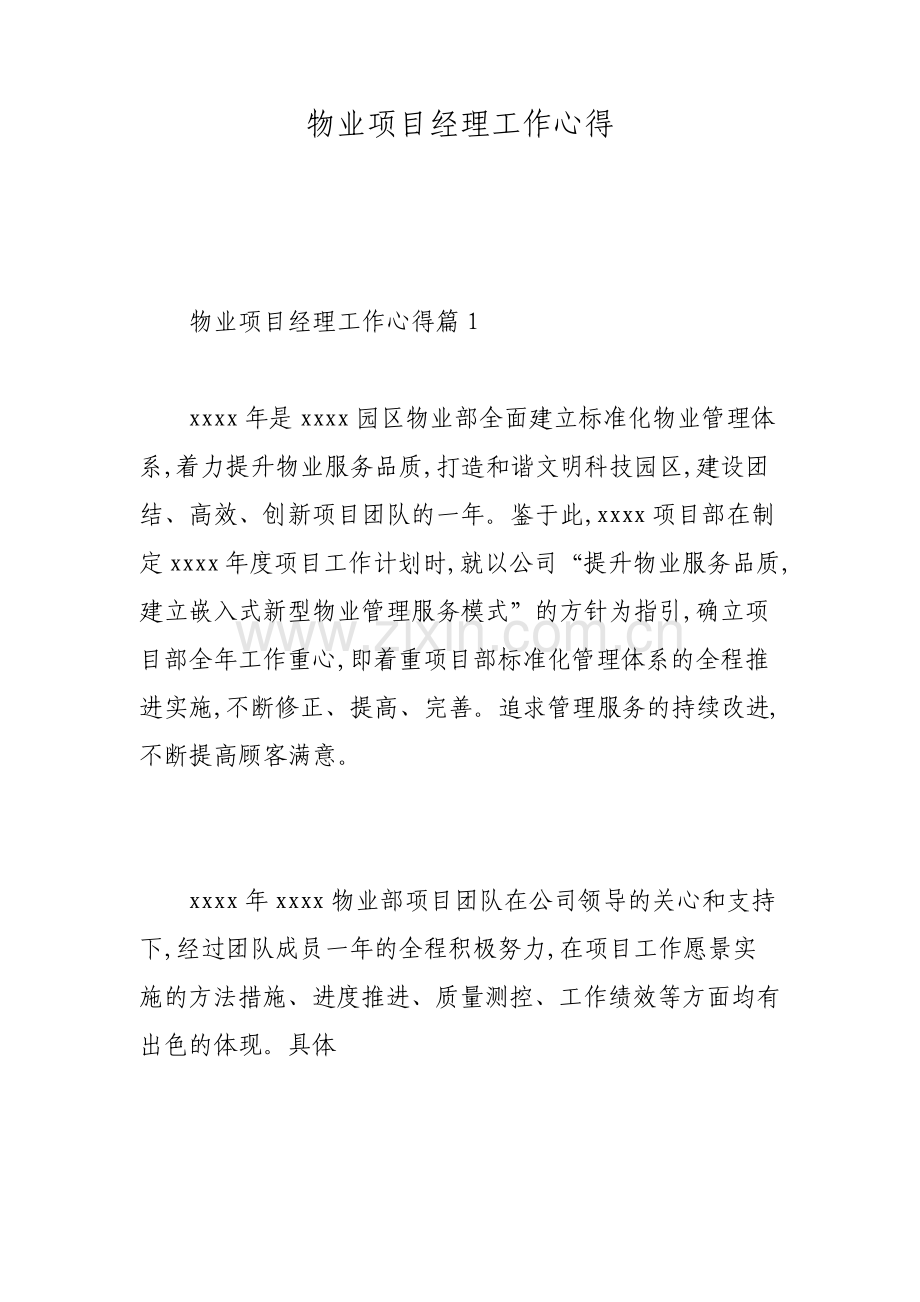 物业项目经理工作心得.pdf_第1页