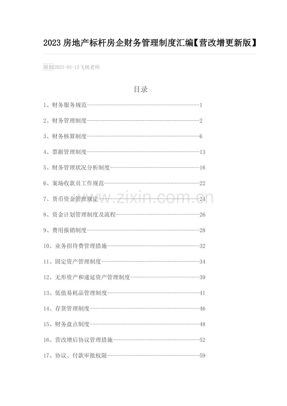 房地产标杆房企财务管理制度汇编营改增更新版.docx_第1页