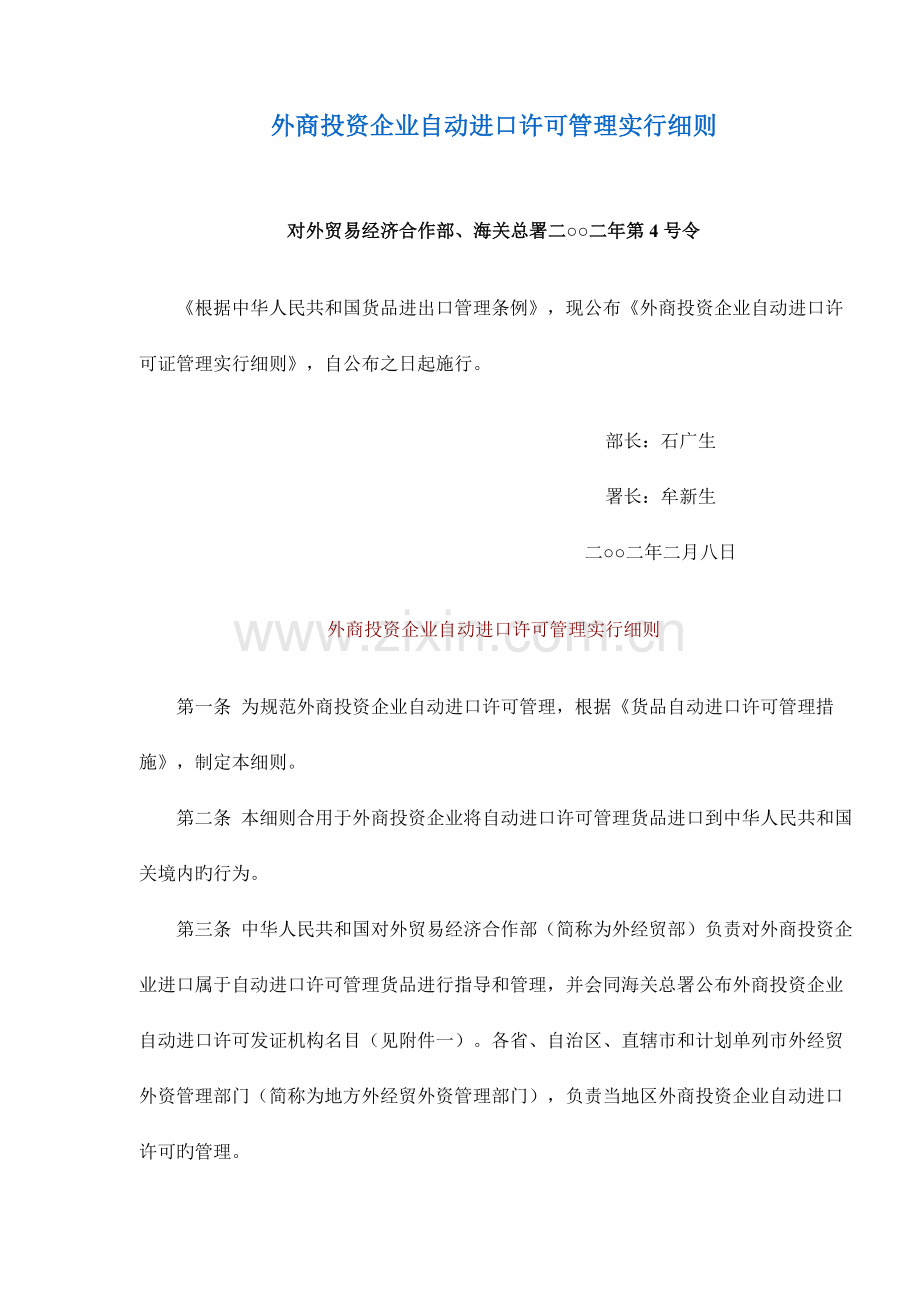 外商投资企业自动进口许可管理规定.doc_第1页