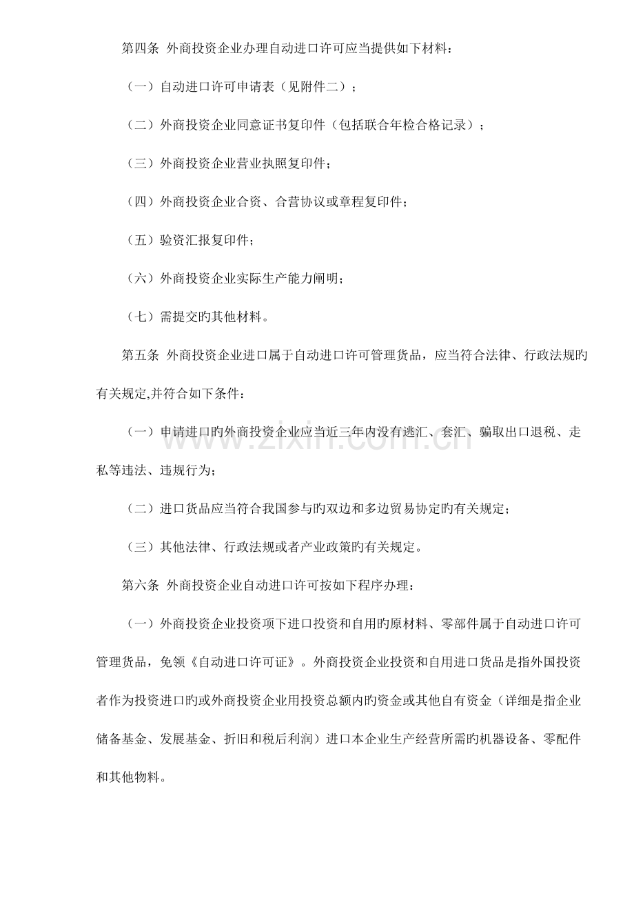 外商投资企业自动进口许可管理规定.doc_第2页