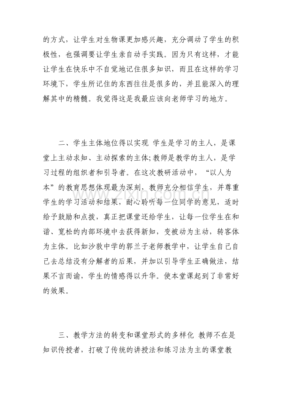 生物听课心得体会3篇.pdf_第2页