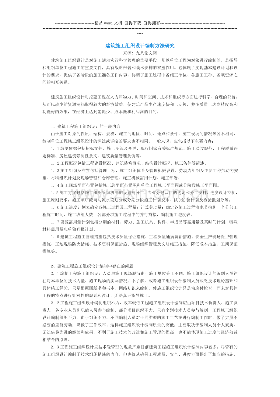 建筑施工组织设计编制方法研究.doc_第1页