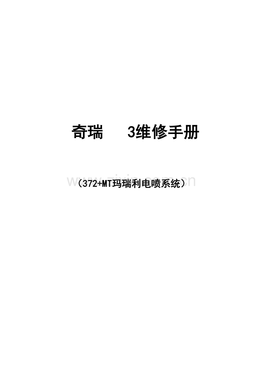 奇瑞QQ3维修手册372电喷.doc_第1页