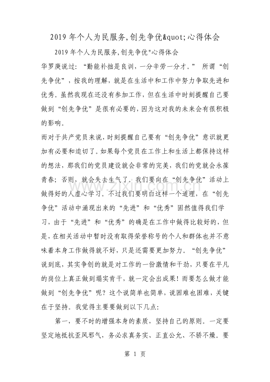 个人为民服务创先争优心得体会.pdf_第1页