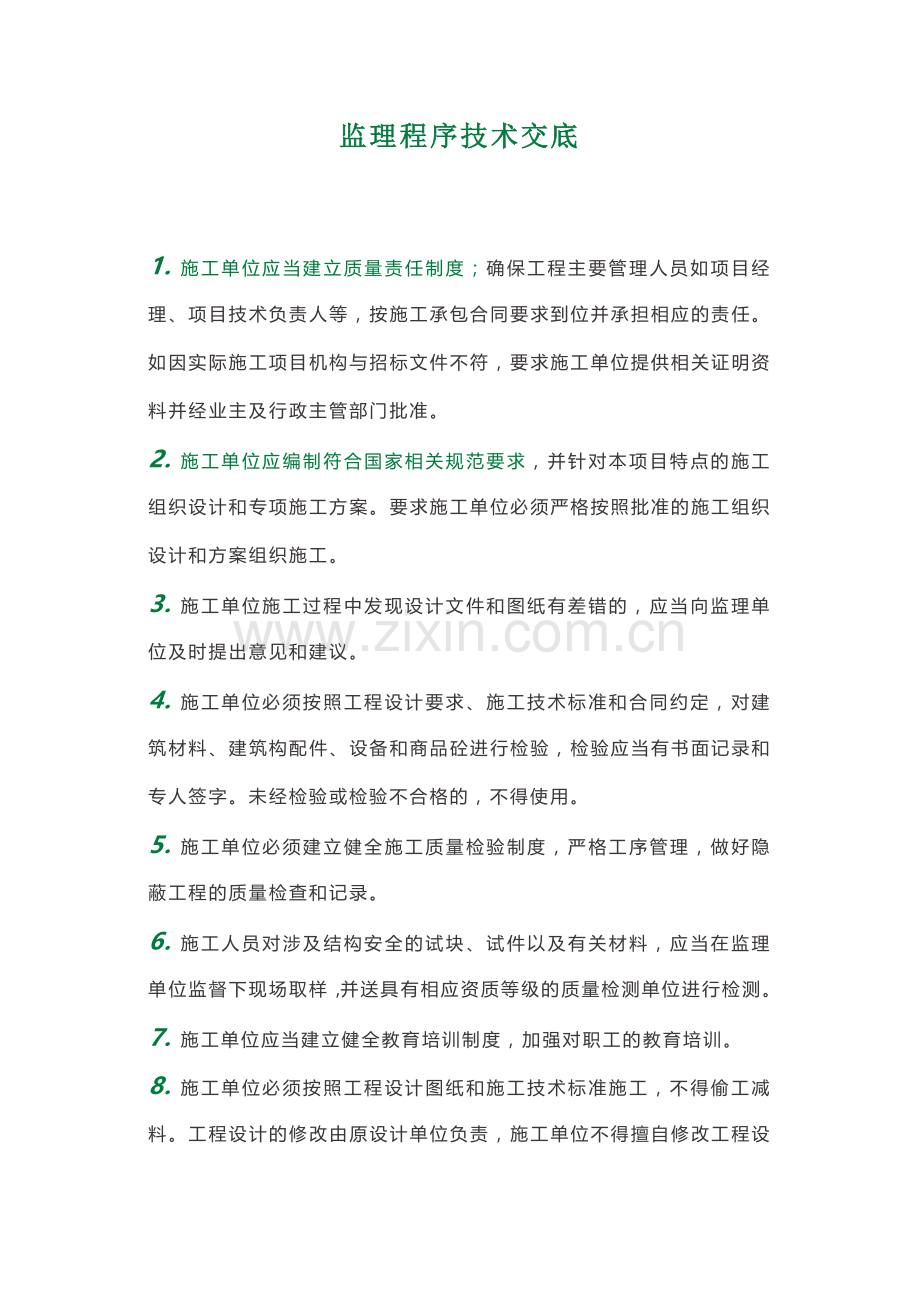 监理程序技术交底.docx_第1页