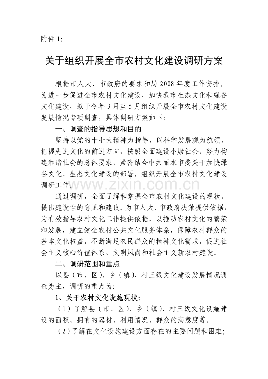 文化建设调研方案.doc_第1页