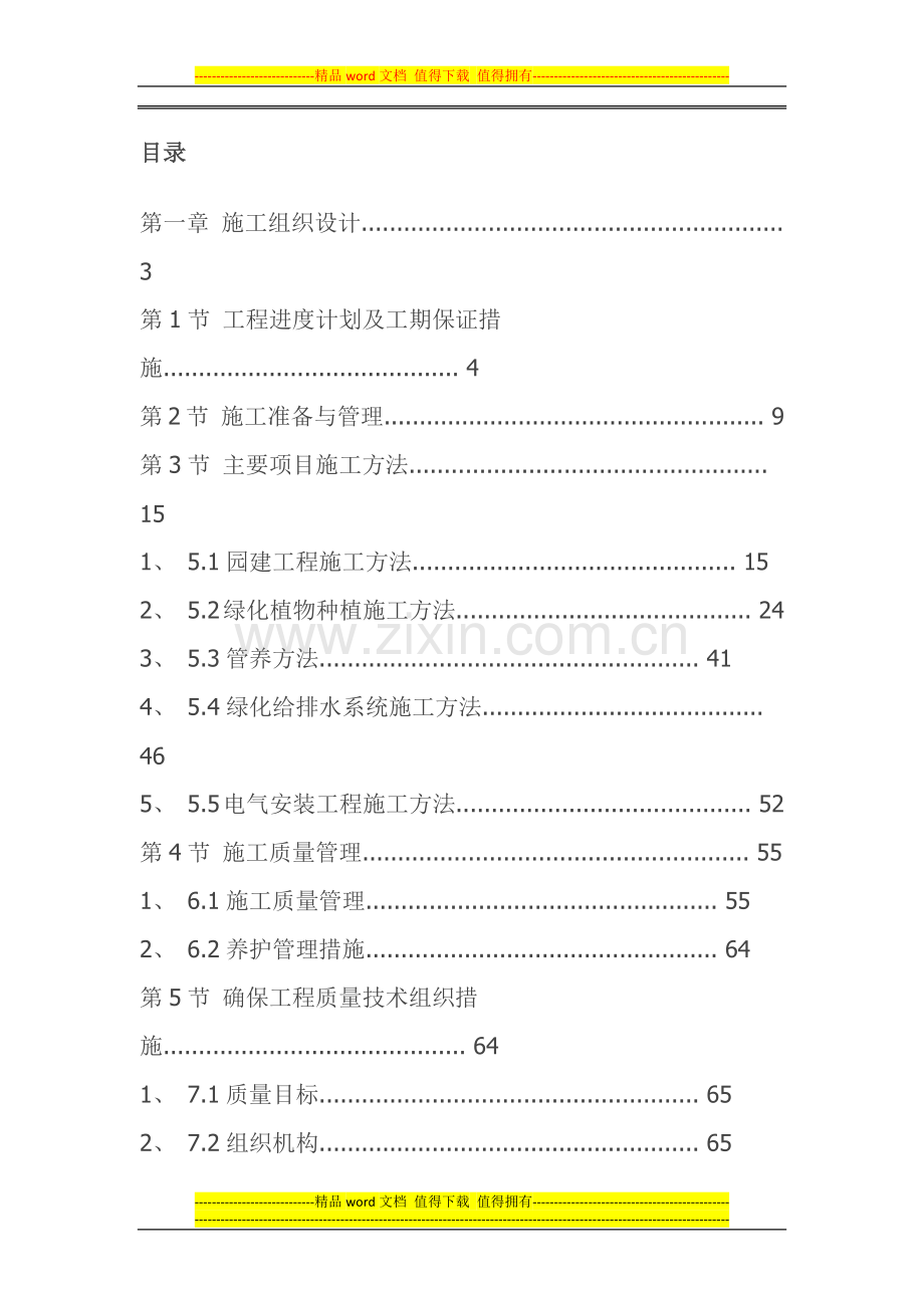 xx施工方案小区景观绿化工程施工组织设计方案.docx_第1页