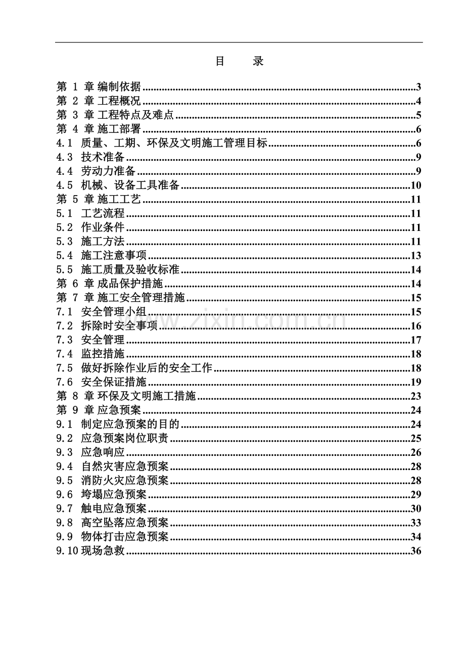 凯宾斯基夜总会室内装修拆除施工方案.doc_第2页