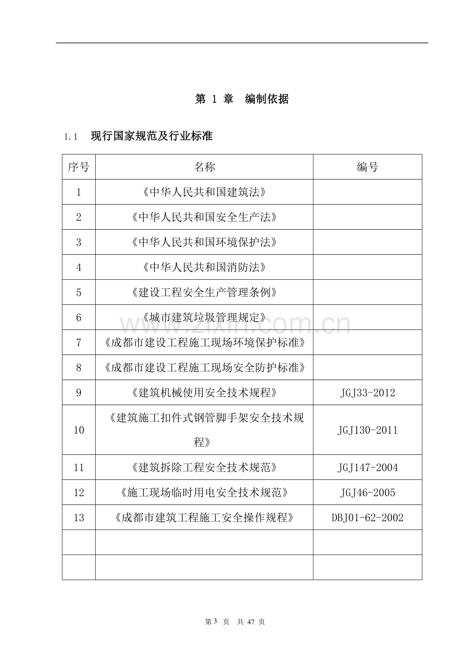 凯宾斯基夜总会室内装修拆除施工方案.doc_第3页