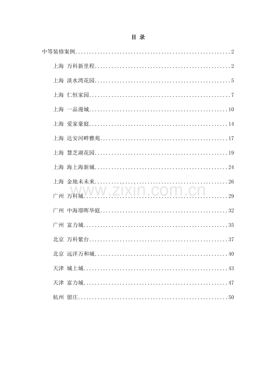 知名地产精装修项目案例手册中档装修.doc_第1页