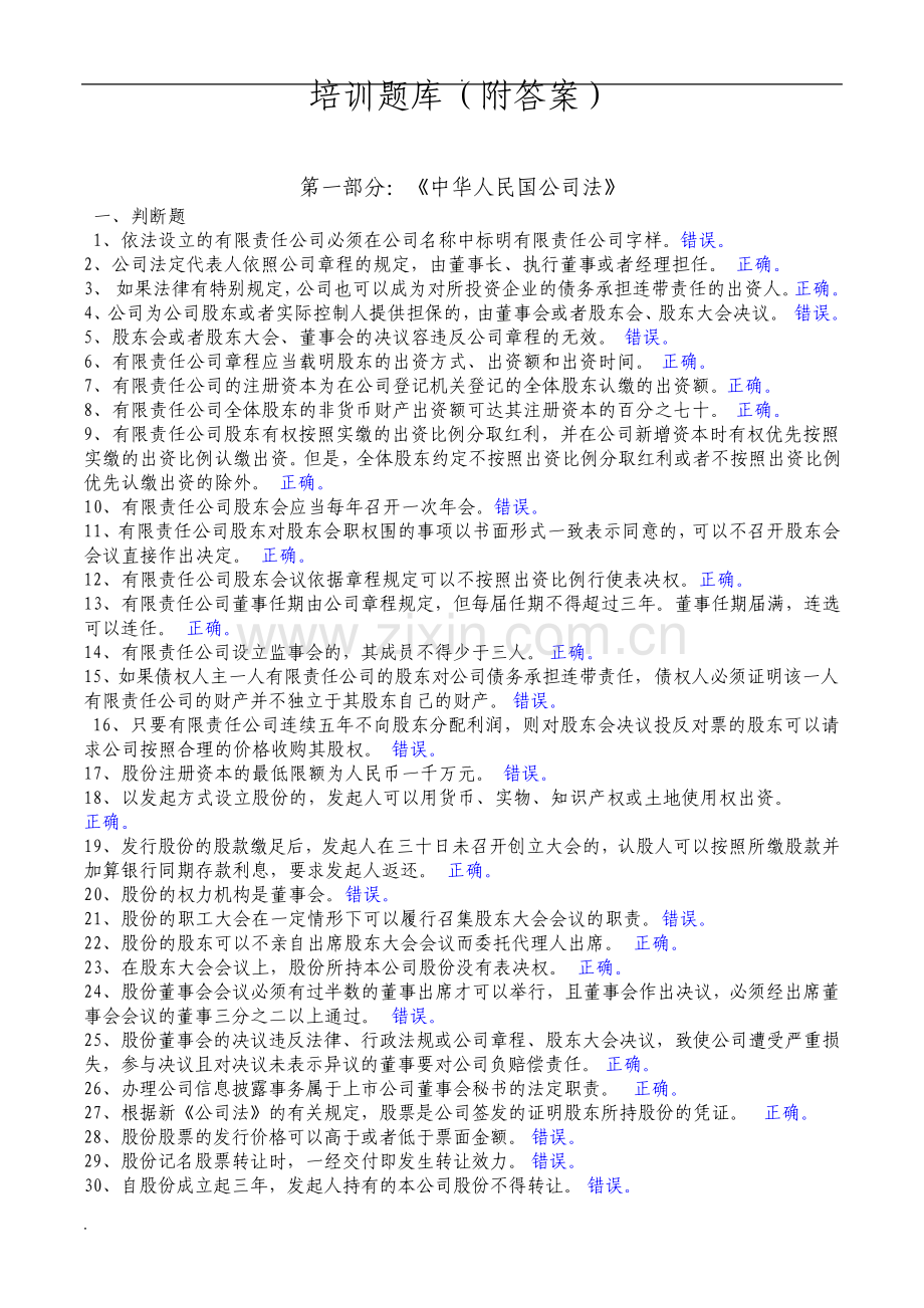 董秘资格考试题库及答案.pdf_第1页