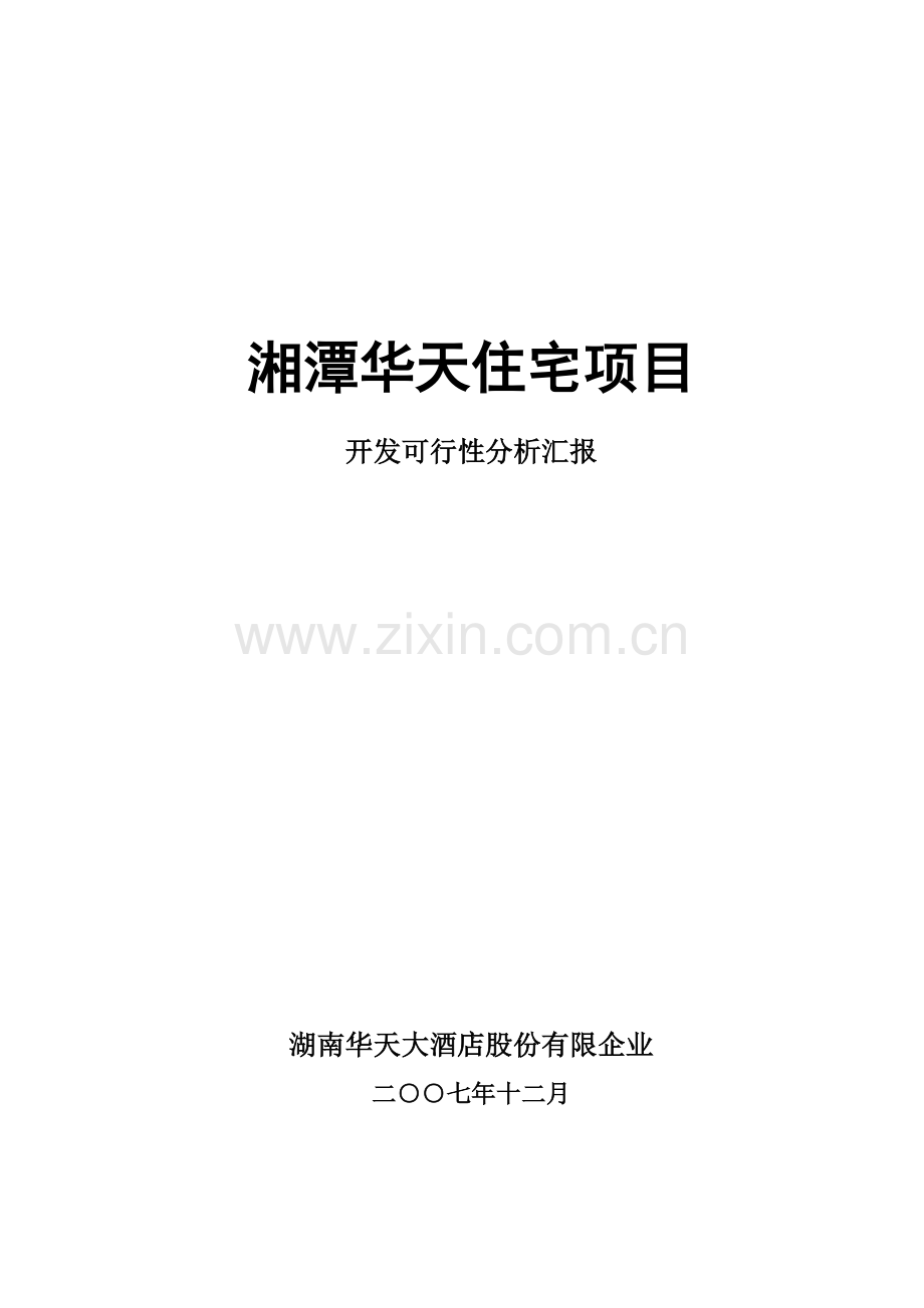 湘潭房地产项目开发可行性分析报告.doc_第1页