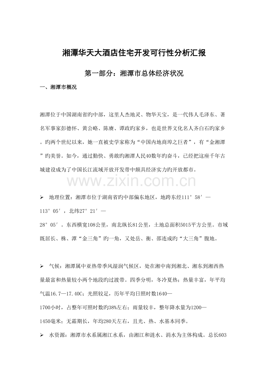 湘潭房地产项目开发可行性分析报告.doc_第3页