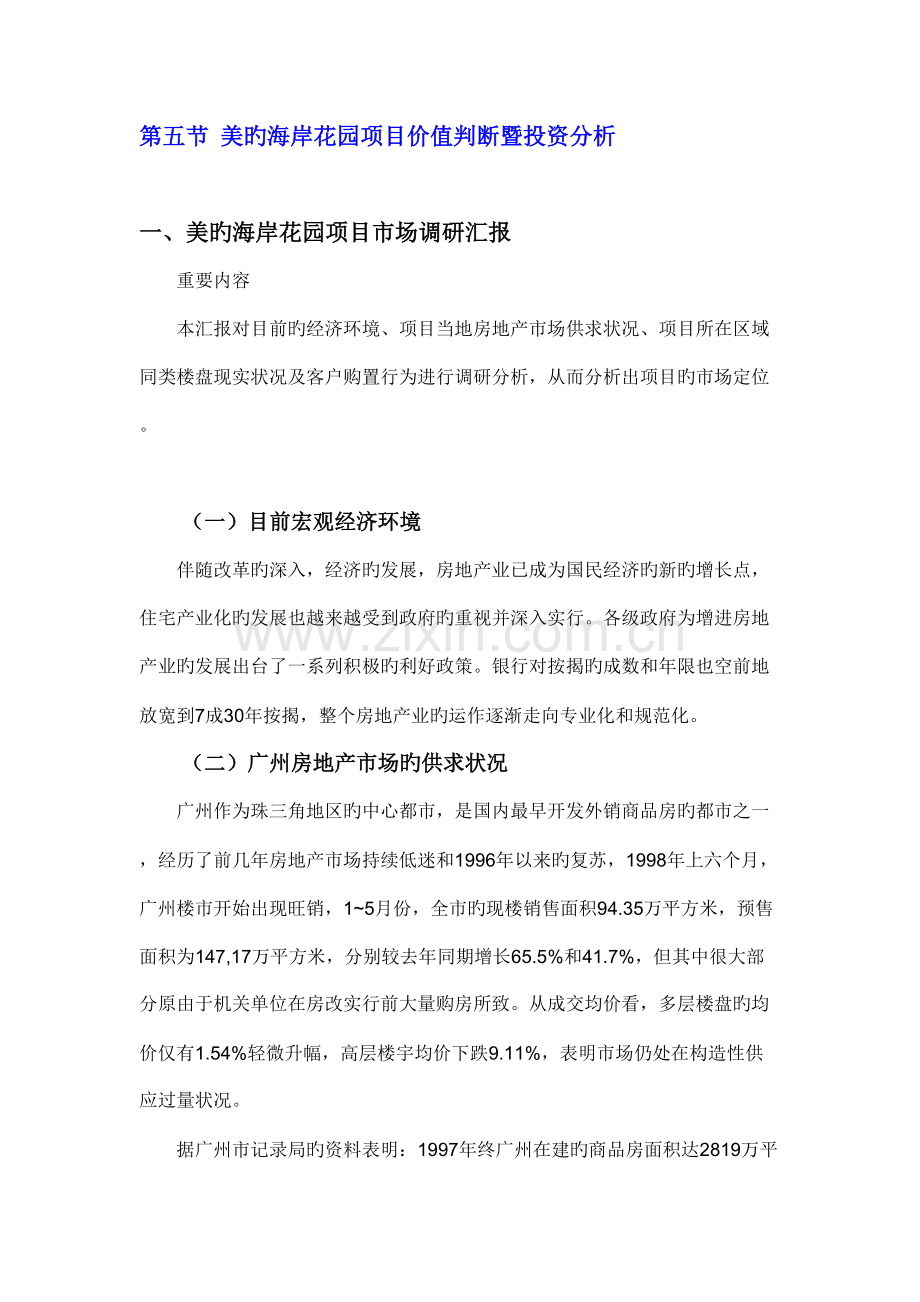 美的海岸花园项目价值判断暨投资分析.doc_第1页